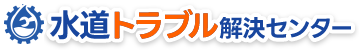 水道トラブル解決センター つまり・水漏れなど水廻りのトラブルは何でもお任せ！