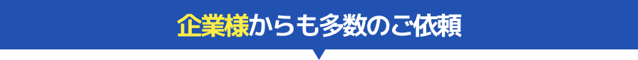 見積り・深夜料金・休日料金が全て0円！