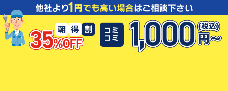 他社より1円でも高い場合はご相談ください